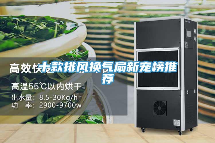 十款排風換氣扇新寵榜推薦