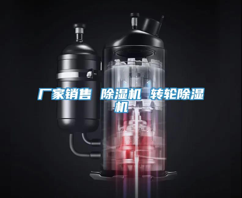 廠家銷售 除濕機(jī) 轉(zhuǎn)輪除濕機(jī)