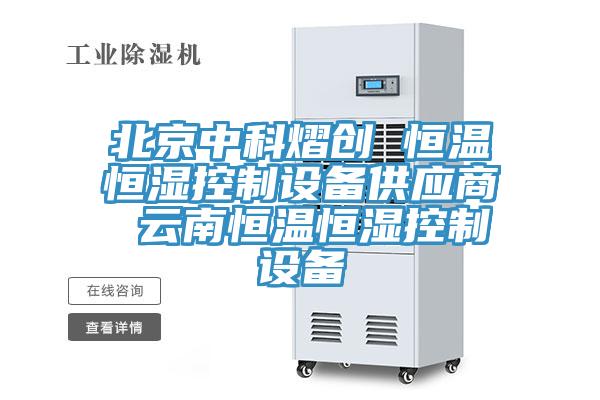 北京中科熠創(chuàng) 恒溫恒濕控制設備供應商 云南恒溫恒濕控制設備
