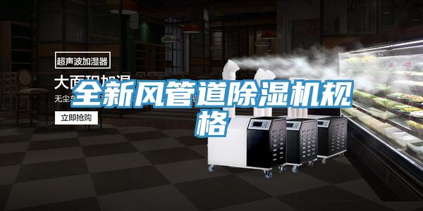 全新風管道除濕機規格