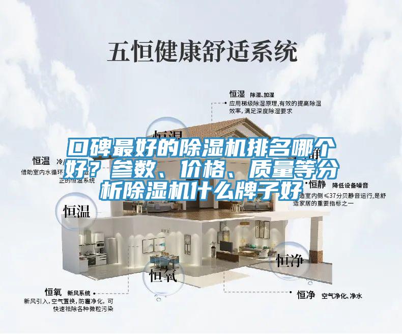 口碑最好的除濕機排名哪個好？參數、價格、質量等分析除濕機什么牌子好