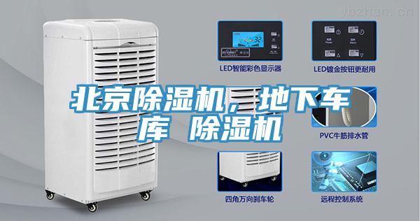 北京除濕機，地下車庫 除濕機