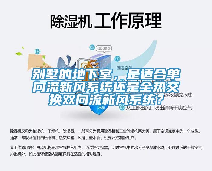 別墅的地下室，是適合單向流新風系統(tǒng)還是全熱交換雙向流新風系統(tǒng)？