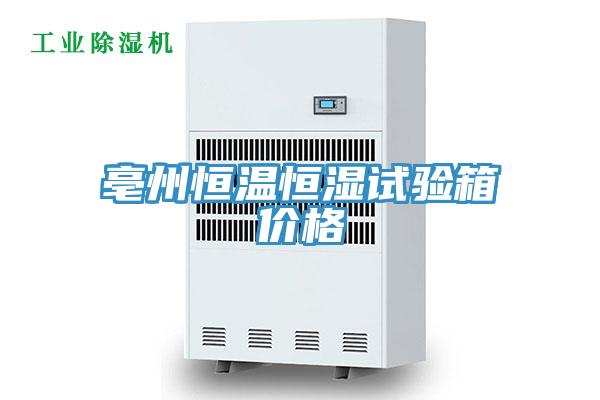 亳州恒溫恒濕試驗(yàn)箱價(jià)格