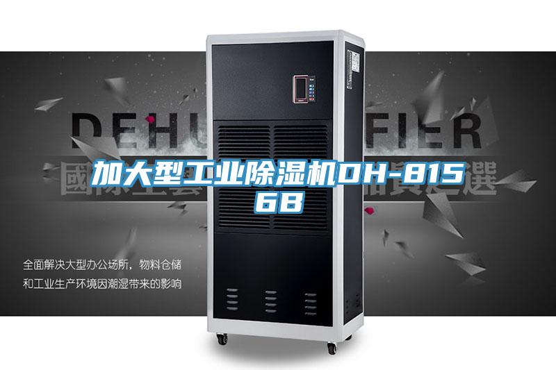 加大型工業除濕機DH-8156B