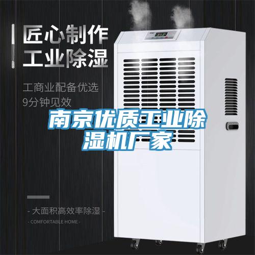 南京優(yōu)質(zhì)工業(yè)除濕機(jī)廠家