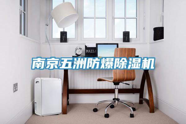 南京五洲防爆除濕機(jī)