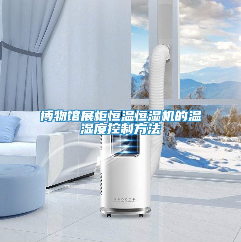 博物館展柜恒溫恒濕機的溫濕度控制方法