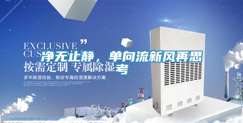 凈無(wú)止靜，單向流新風(fēng)再思考