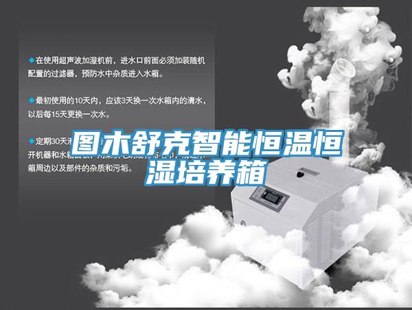 圖木舒克智能恒溫恒濕培養箱