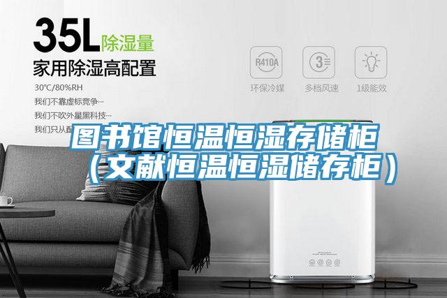 圖書館恒溫恒濕存儲柜（文獻恒溫恒濕儲存柜）