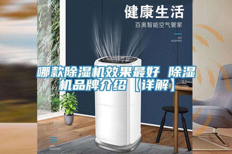 哪款除濕機效果最好 除濕機品牌介紹【詳解】
