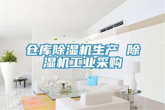 倉庫除濕機(jī)生產(chǎn) 除濕機(jī)工業(yè)采購