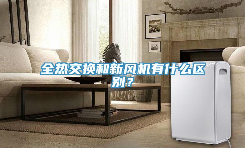 全熱交換和新風機有什么區別？