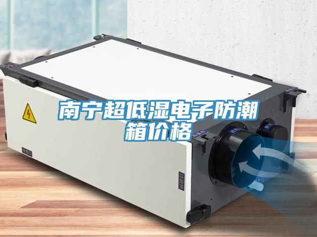 南寧超低濕電子防潮箱價格