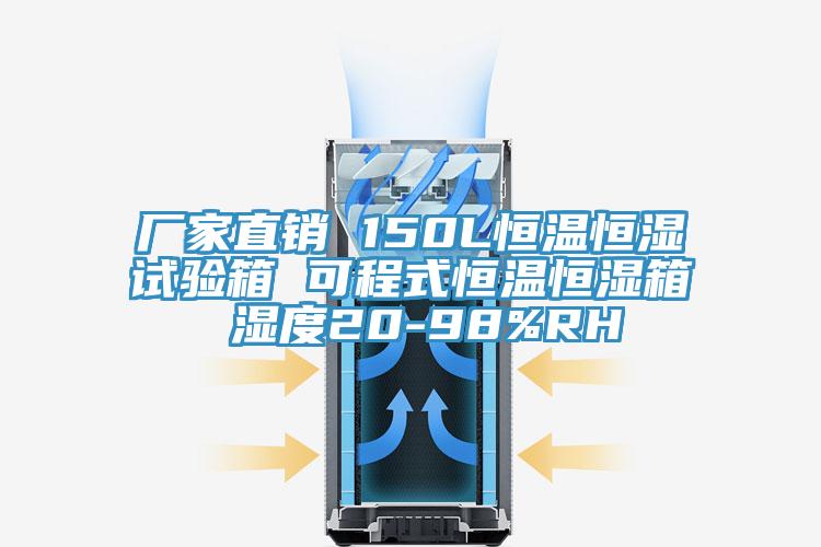 廠家直銷 150L恒溫恒濕試驗(yàn)箱 可程式恒溫恒濕箱 濕度20-98%RH