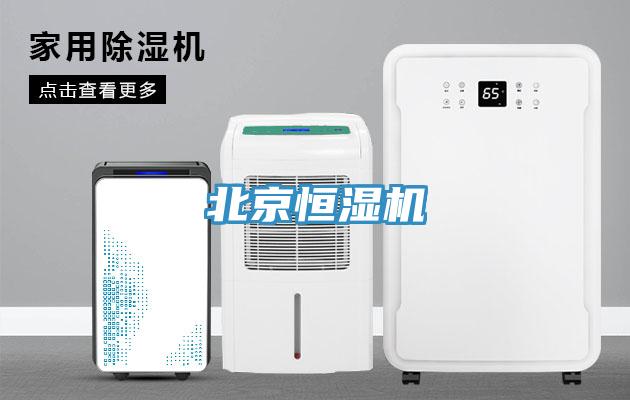 北京恒濕機