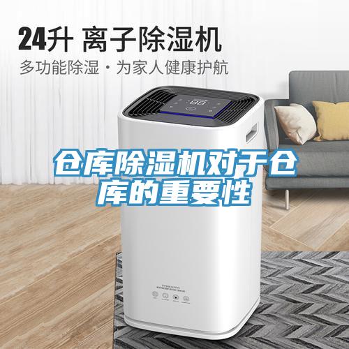 倉庫除濕機對于倉庫的重要性