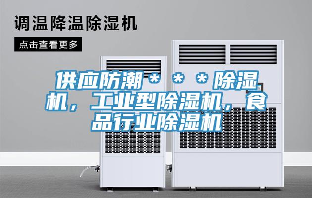 供應(yīng)防潮＊＊＊除濕機(jī)，工業(yè)型除濕機(jī)，食品行業(yè)除濕機(jī)