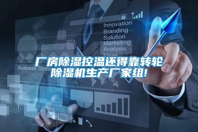 廠房除濕控溫還得靠轉(zhuǎn)輪除濕機(jī)生產(chǎn)廠家組!