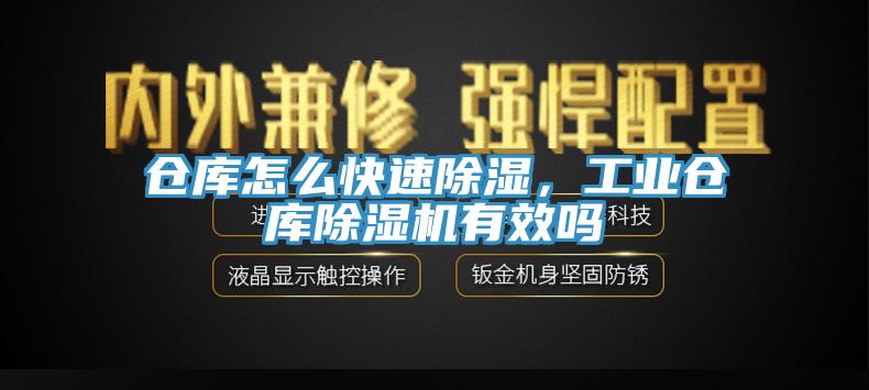 倉庫怎么快速除濕，工業(yè)倉庫除濕機(jī)有效嗎