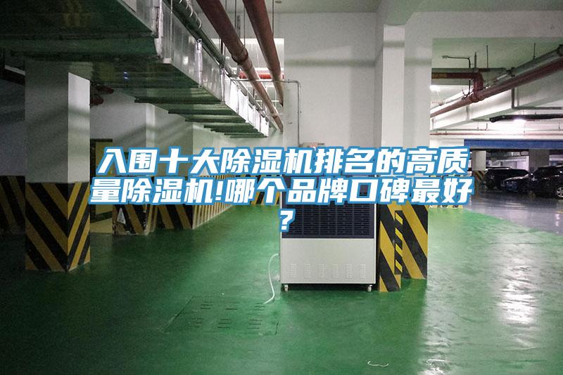 入圍十大除濕機排名的高質量除濕機!哪個品牌口碑最好？