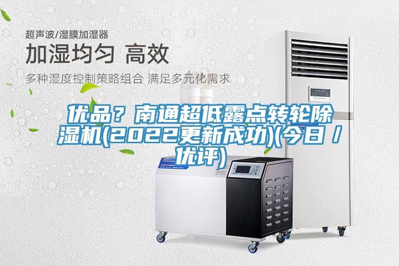優品？南通超低露點轉輪除濕機(2022更新成功)(今日／優評)