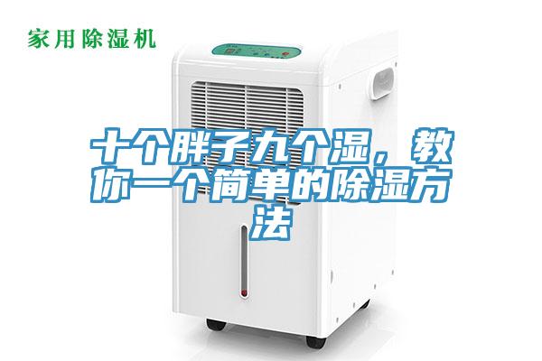 十個胖子九個濕，教你一個簡單的除濕方法