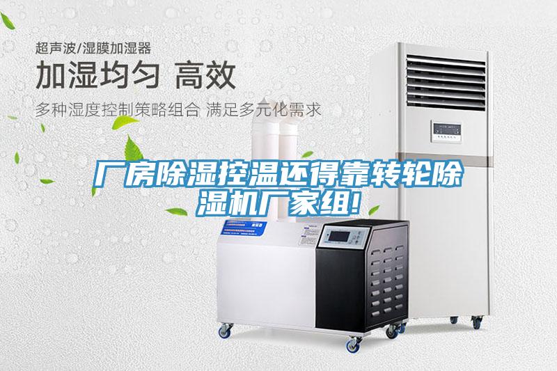 廠房除濕控溫還得靠轉(zhuǎn)輪除濕機(jī)廠家組!