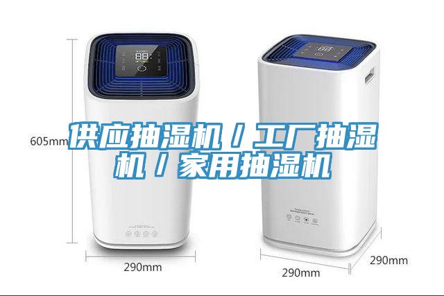 供應抽濕機／工廠抽濕機／家用抽濕機
