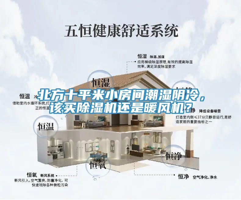 北方十平米小房間潮濕陰冷，該買除濕機(jī)還是暖風(fēng)機(jī)？