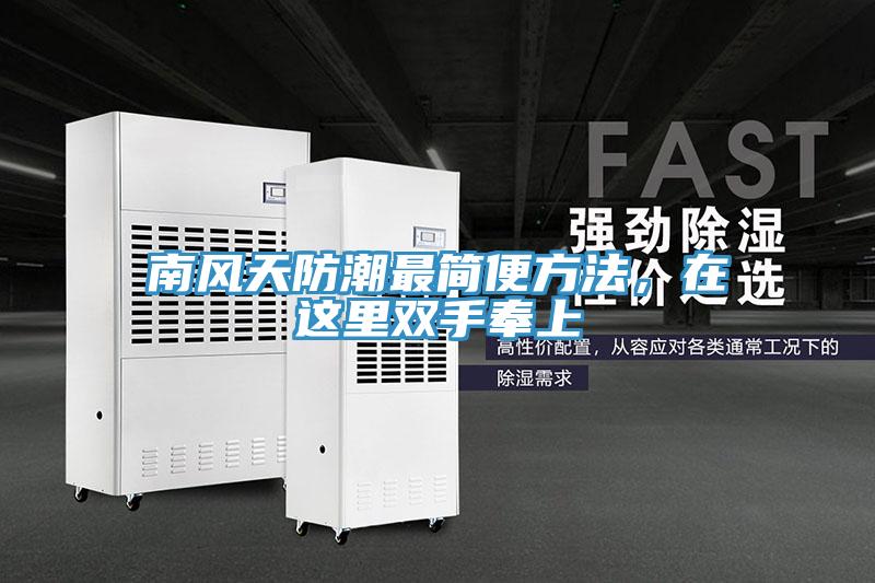 南風天防潮最簡便方法，在這里雙手奉上