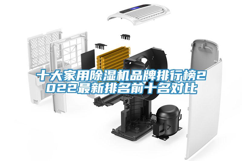 十大家用除濕機(jī)品牌排行榜2022最新排名前十名對(duì)比