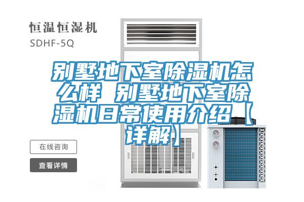 別墅地下室除濕機怎么樣 別墅地下室除濕機日常使用介紹【詳解】