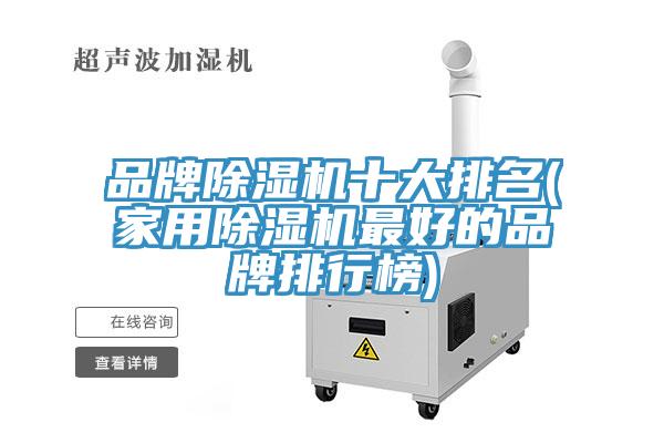 品牌除濕機十大排名(家用除濕機最好的品牌排行榜)