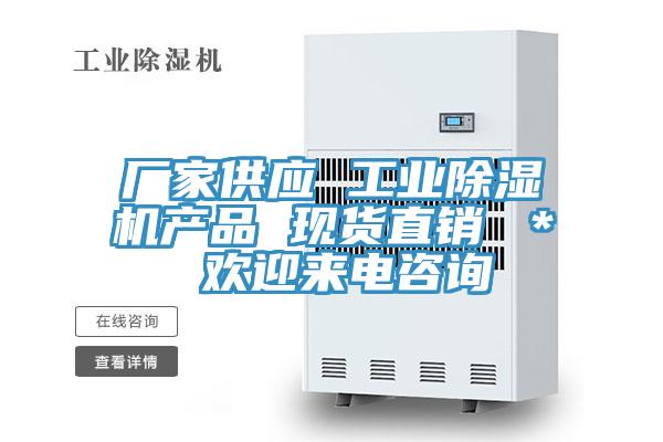 廠家供應(yīng) 工業(yè)除濕機產(chǎn)品 現(xiàn)貨直銷 ＊ 歡迎來電咨詢