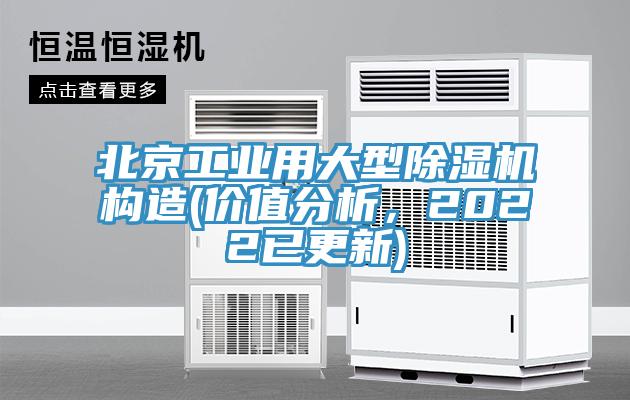 北京工業(yè)用大型除濕機構造(價值分析，2022已更新)