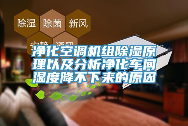 凈化空調(diào)機(jī)組除濕原理以及分析凈化車間濕度降不下來的原因