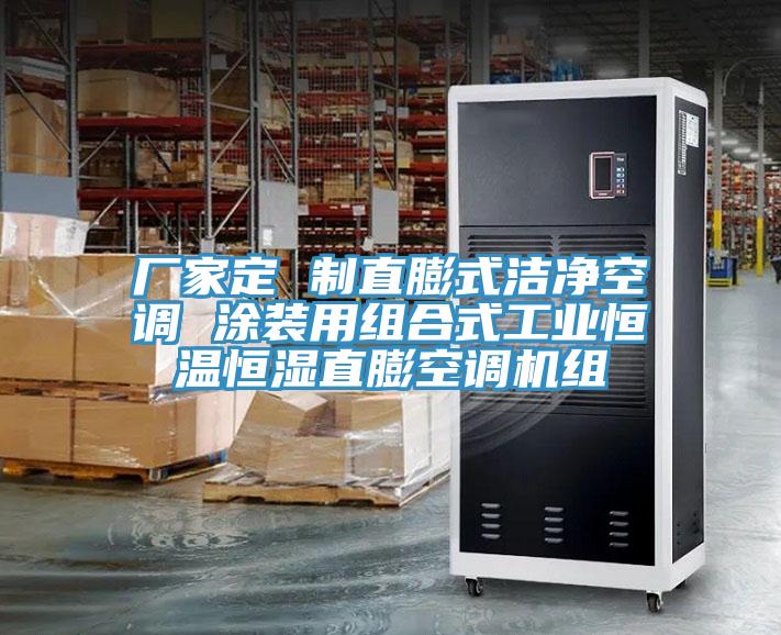 廠家定 制直膨式潔凈空調(diào) 涂裝用組合式工業(yè)恒溫恒濕直膨空調(diào)機(jī)組