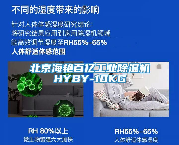 北京海艷百億工業除濕機HYBY-10KG