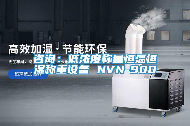 咨詢:低濃度稱量恒溫恒濕稱重設備 NVN-900