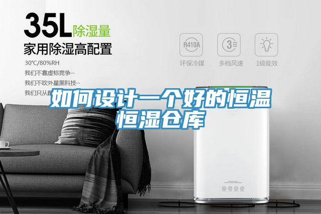 如何設(shè)計(jì)一個(gè)好的恒溫恒濕倉(cāng)庫(kù)