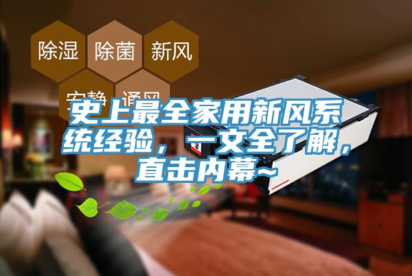 史上最全家用新風系統經驗，一文全了解，直擊內幕~
