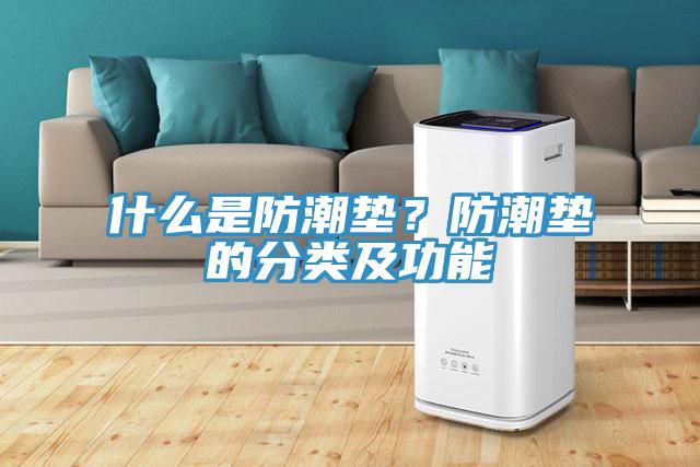 什么是防潮墊？防潮墊的分類及功能
