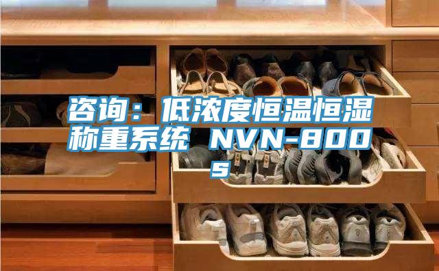 咨詢:低濃度恒溫恒濕稱重系統 NVN-800s