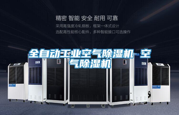 全自動(dòng)工業(yè)空氣除濕機(jī) 空氣除濕機(jī)
