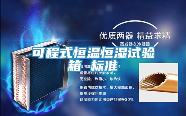 可程式恒溫恒濕試驗箱 標準