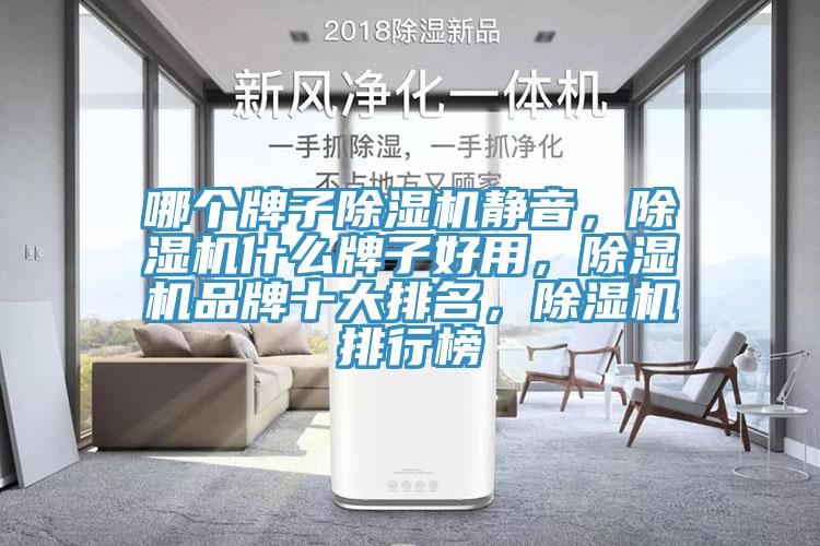 哪個牌子除濕機靜音，除濕機什么牌子好用，除濕機品牌十大排名，除濕機排行榜