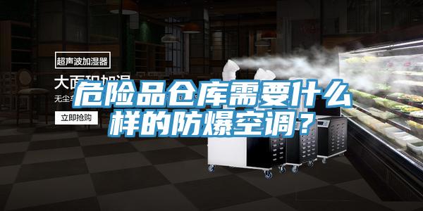 危險品倉庫需要什么樣的防爆空調(diào)？