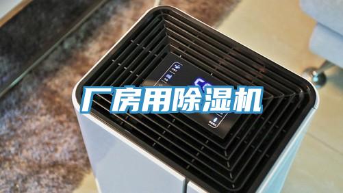 廠房用除濕機(jī)